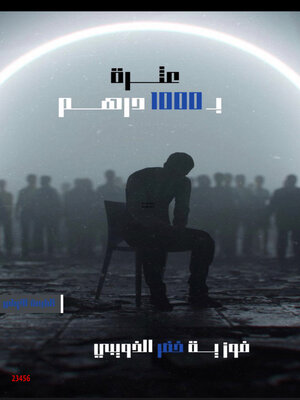 cover image of عثرة بـ 1000 درهم